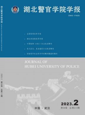 湖北警官学院学报期刊